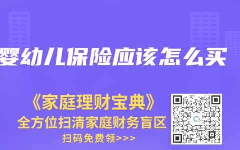 婴幼儿保险应该怎么买