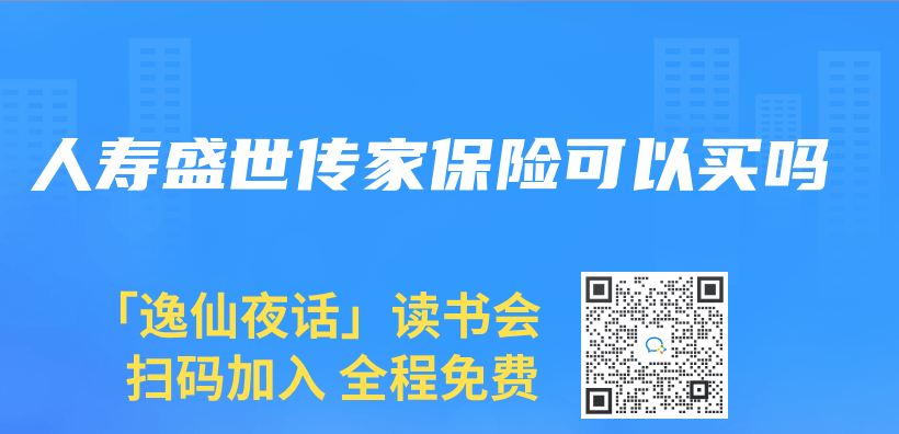 人寿盛世传家保险可以买吗插图