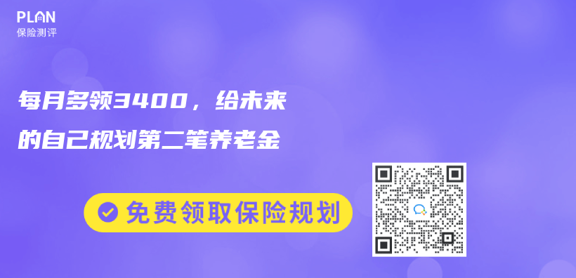 每月多领3400，给未来的自己规划第二笔养老金插图