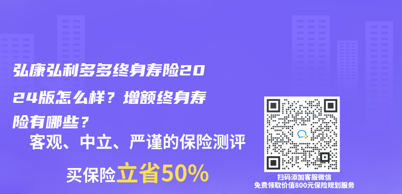 弘康弘利多多终身寿险2024版怎么样？增额终身寿险有哪些？插图