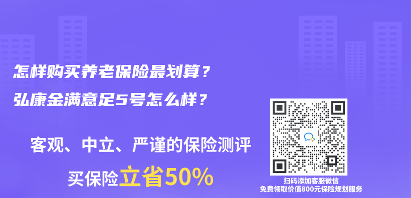 怎样购买养老保险最划算？弘康金满意足5号怎么样？插图