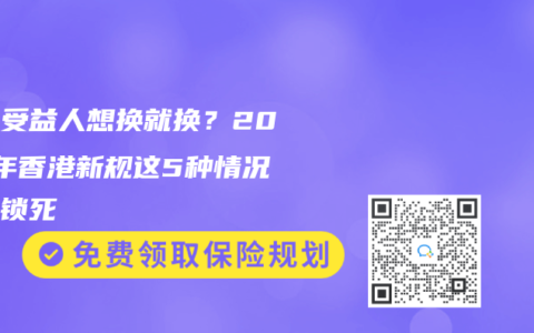 保单受益人想换就换？2025年香港新规这5种情况直接锁死