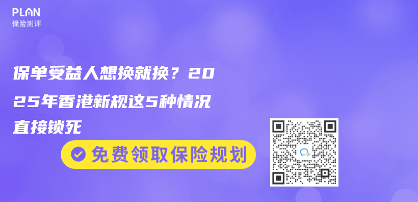 保单受益人想换就换？2025年香港新规这5种情况直接锁死插图