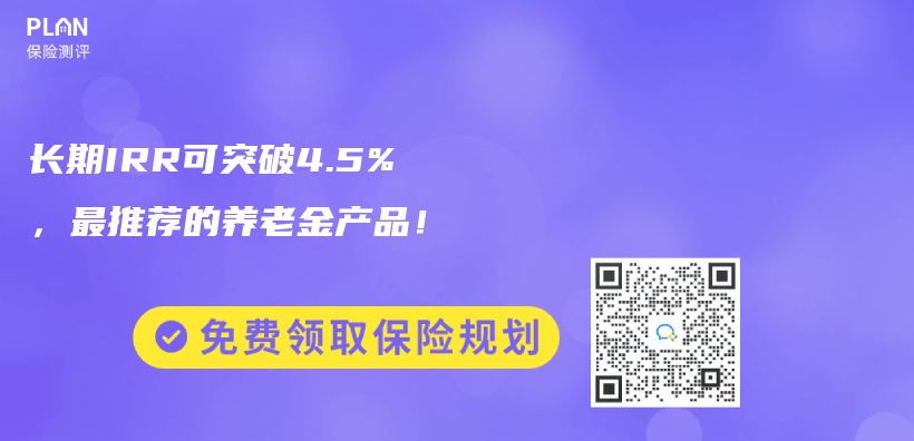 长期IRR可突破4.5%，最推荐的养老金产品！插图