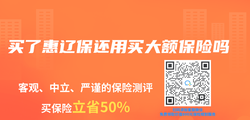 买了惠辽保还用买大额保险吗插图