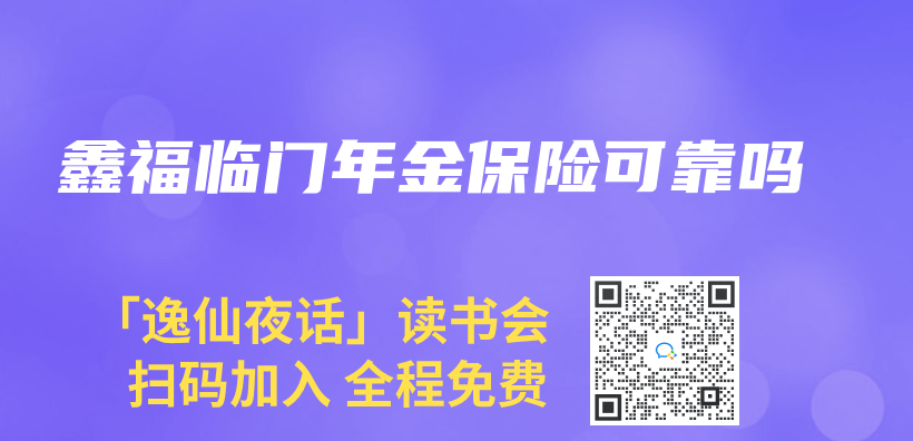 鑫福临门年金保险可靠吗插图