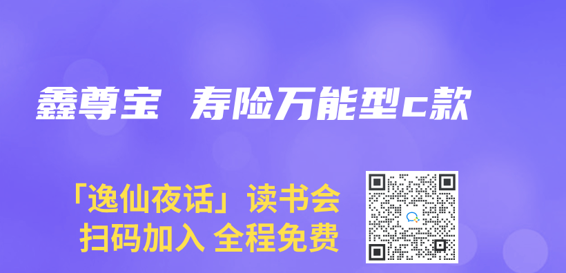 鑫尊宝 寿险万能型c款插图