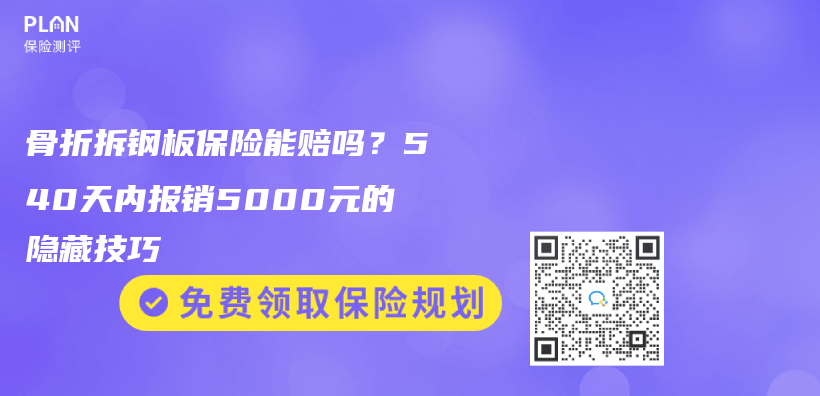 骨折拆钢板保险能赔吗？540天内报销5000元的隐藏技巧插图