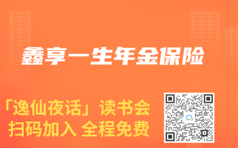 鑫享一生年金保险