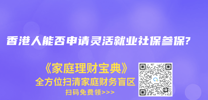 自由工作者可以买灵活就业养老+职工/居民医保吗？可以的话，能分城市买吗，就是灵活就业养老买一个城市，职工/居民医保买一个城市？插图24