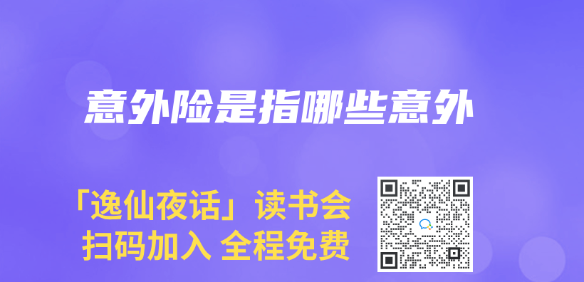 意外险是指哪些意外插图