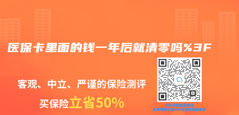 医保卡里面的钱一年后就清零吗%3F插图