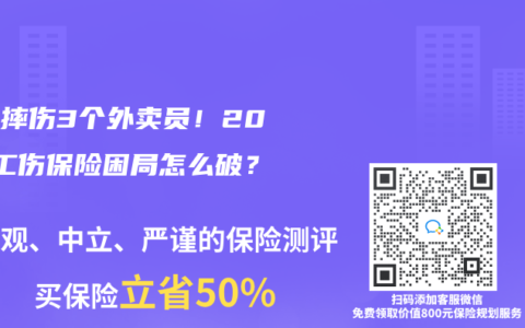 每天摔伤3个外卖员！2025工伤保险困局怎么破？