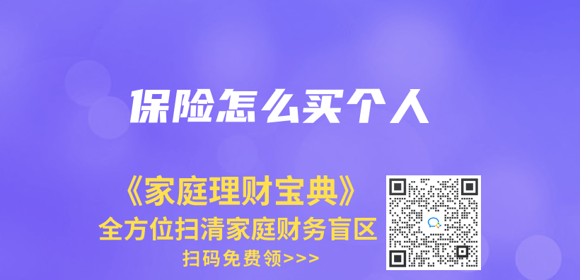 保险怎么买个人插图