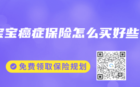宝宝癌症保险怎么买好些