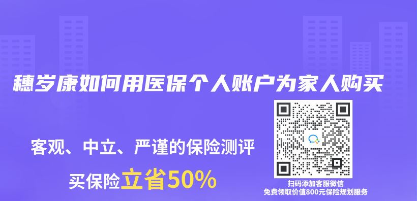 穗岁康如何用医保个人账户为家人购买插图