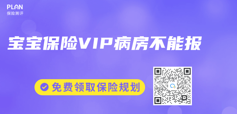 宝宝保险VIP病房不能报插图