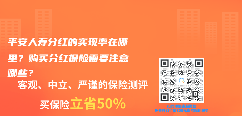 平安人寿分红的实现率在哪里？购买分红保险需要注意哪些？插图