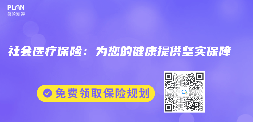 社会医疗保险：为您的健康提供坚实保障插图