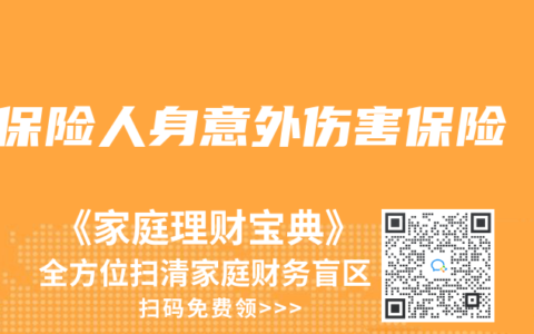 保险人身意外伤害保险