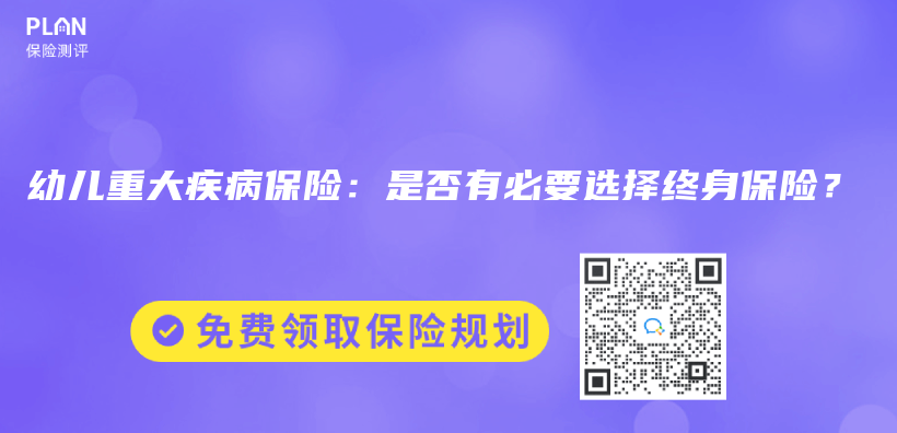 幼儿重大疾病保险：是否有必要选择终身保险？插图