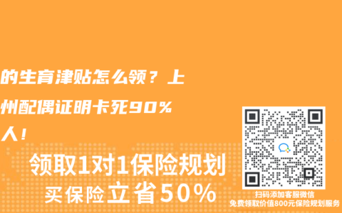 老公的生育津贴怎么领？上海广州配偶证明卡死90%申请人！