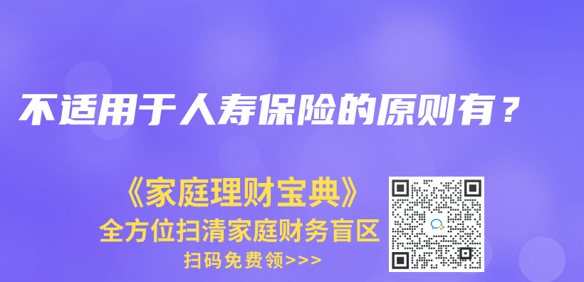 不适用于人寿保险的原则有？插图