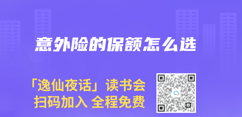 意外险的保额怎么选插图