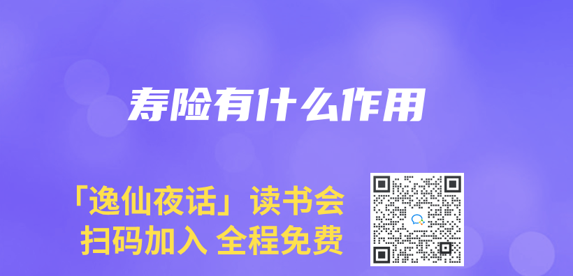 寿险有什么作用插图