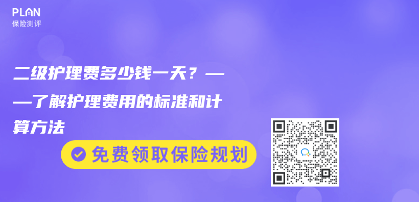 二级护理费多少钱一天？——了解护理费用的标准和计算方法插图