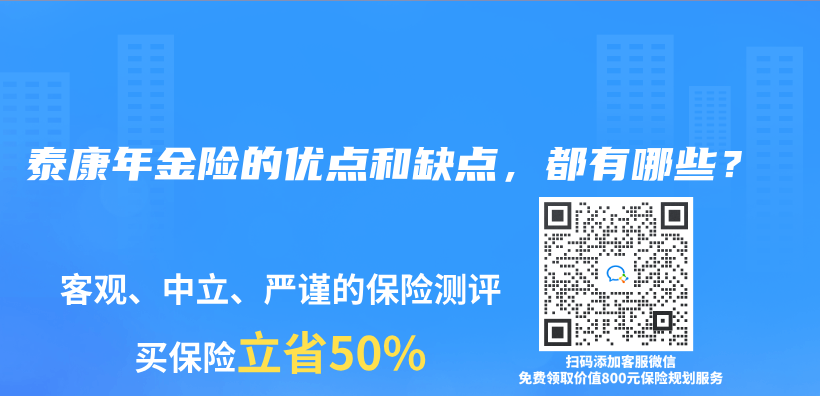 泰康年金险的优点和缺点，都有哪些？插图