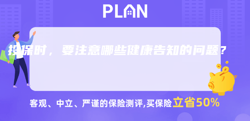 投保时，要注意哪些健康告知的问题？插图