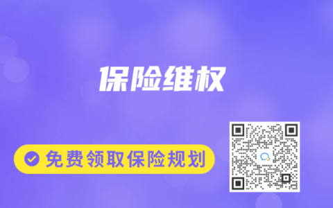 保险维权