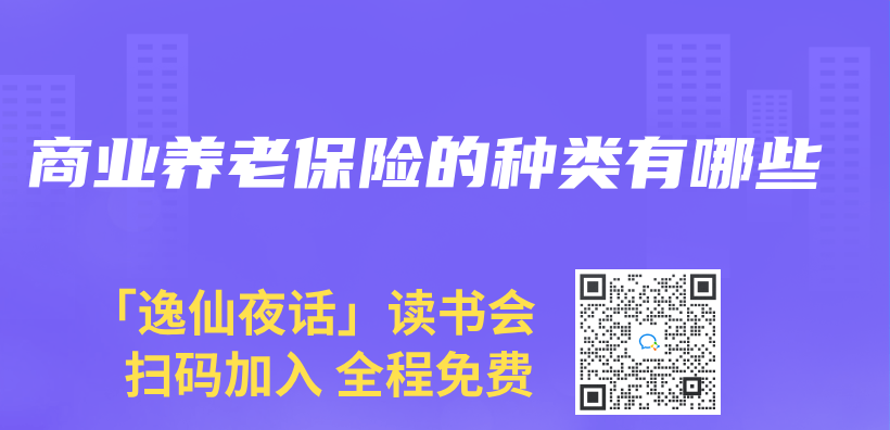 商业养老保险的种类有哪些插图