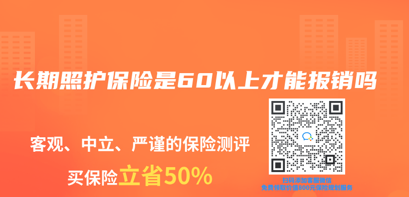 长期照护保险是60以上才能报销吗插图