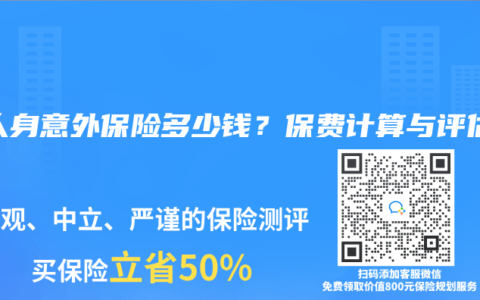 买人身意外保险多少钱？保费计算与评估