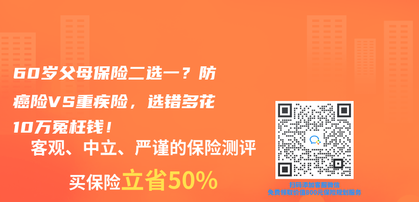 60岁父母保险二选一？防癌险VS重疾险，选错多花10万冤枉钱！插图