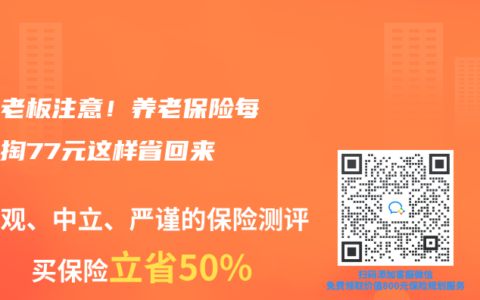 广东老板注意！养老保险每月多掏77元这样省回来