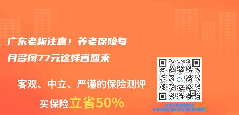 广东老板注意！养老保险每月多掏77元这样省回来插图