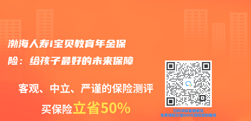 渤海人寿i宝贝教育年金保险：给孩子最好的未来保障插图