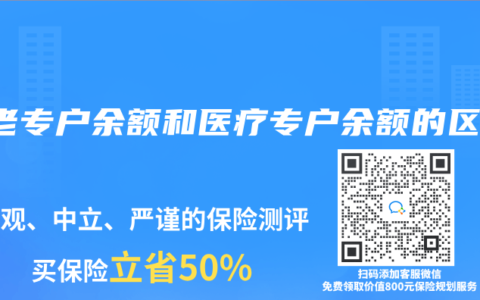 养老专户余额和医疗专户余额的区别