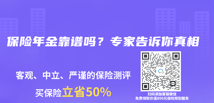 保险年金靠谱吗？专家告诉你真相插图