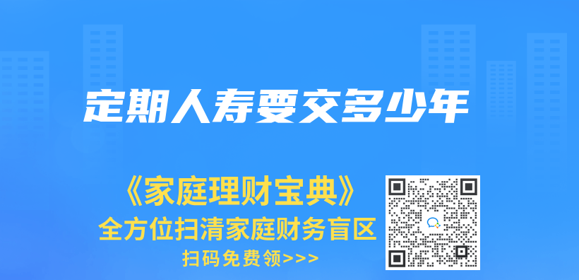 定期人寿要交多少年插图