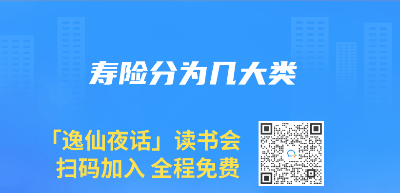寿险分为几大类插图