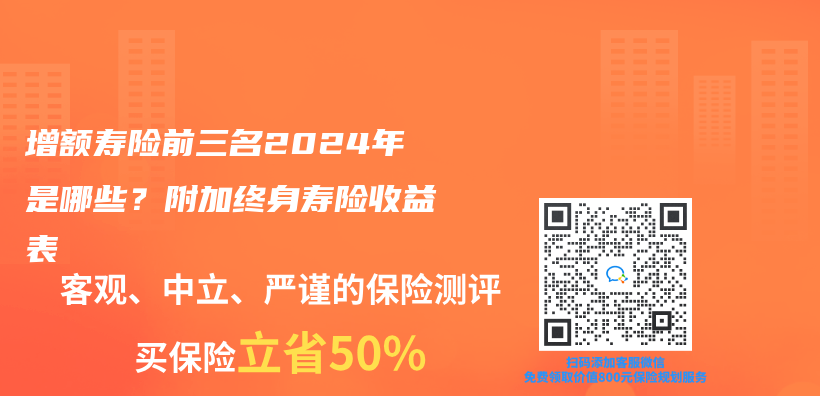 增额寿险前三名2024年是哪些？附加终身寿险收益表插图