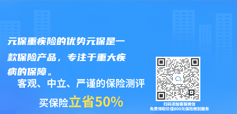 元保重疾险的优势元保是一款保险产品，专注于重大疾病的保障。插图