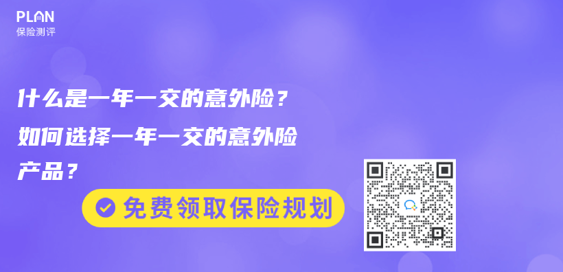 什么是一年一交的意外险？如何选择一年一交的意外险产品？插图