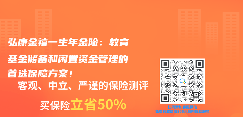 弘康金禧一生年金险：教育基金储备和闲置资金管理的首选保障方案！插图