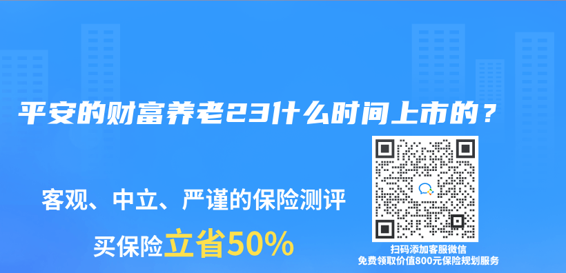 平安的财富养老23什么时间上市的？插图