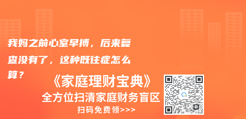 我妈之前心室早搏，后来复查没有了，这种既往症怎么算？插图